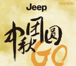 JeepLife中秋团圆拼出路线抽奖送1-5元微信红包奖励