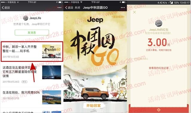 JeepLife中秋团圆抽奖送1-5元微信红包奖励