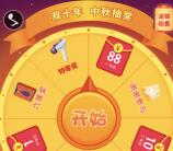 双十年化妆品中秋节转盘抽奖送1-88元微信红包奖励