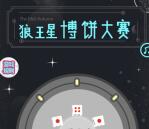 七匹狼中秋全民博饼大赛抽奖送1-100元微信红包奖励