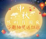 南京银行北京分行中秋节抽奖送1-100元微信红包奖励