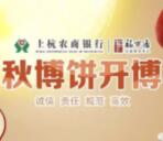 上杭农商银行迎中秋博饼抽奖送1-20元微信红包奖励