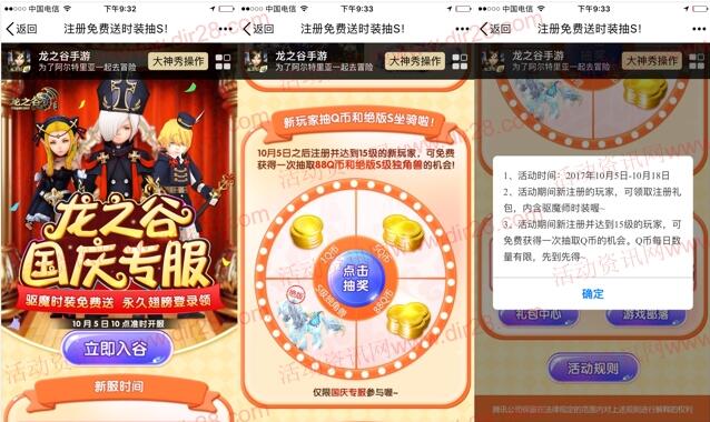 龙之谷国庆专服app手游试玩抽奖送1-88个Q币奖励