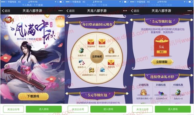 天龙八部月满中秋app手游试玩领取5元微信红包奖励