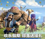 部落冲突欢乐假期app登录领取2-4999元微信红包奖励