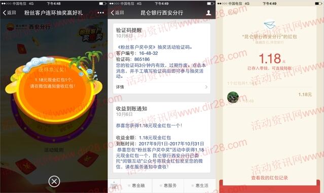 昆仑银行西安分行双节同庆抽奖送1-88元微信红包奖励