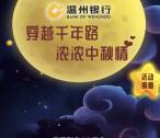 温州银行微银行穿越千年路抽奖送5-10元手机话费奖励