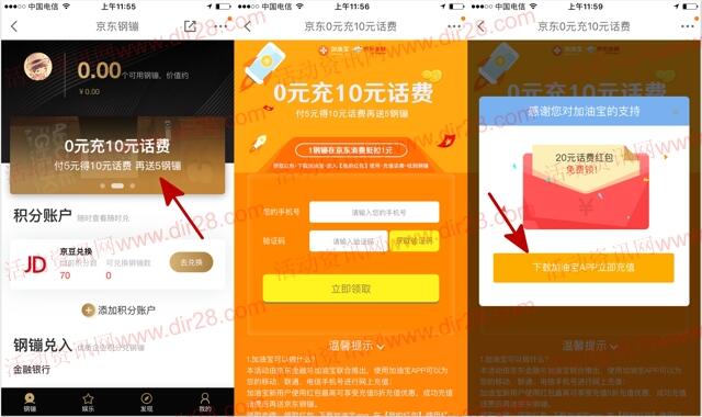加油宝新用户5元充10元手机话费+送5个京东钢镚奖励