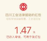 四川工会法律援助投票点赞抽奖送最少1元微信红包奖励