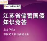 中国光大银行南通分行答题抽奖送最少1元微信红包奖励