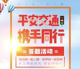 北仑交通携手同行知识竞答抽奖送1-100元微信红包奖励