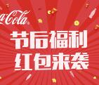 贵州可口可乐节后福利翻牌抽奖送最少1元微信红包奖励