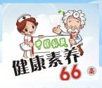 阳江健康居民素养素养答题抽奖送1-5元微信红包奖励