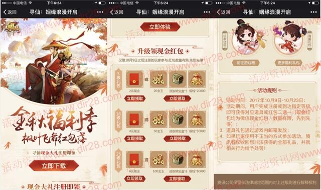 寻仙金秋福利季app手游试玩送1-21元微信红包奖励