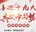 黔微普法喜迎十九大答题抽奖送总额2万元微信红包奖励