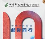 邮储银行深圳分行十年庆抽奖送10-100元手机话费奖励
