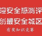 平安金山安全感测评答题抽奖送最少1元微信红包奖励