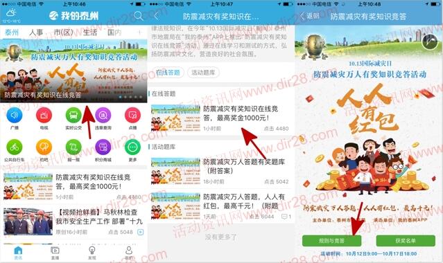 我的泰州app防震减灾答题抽奖送1-88元微信红包奖励