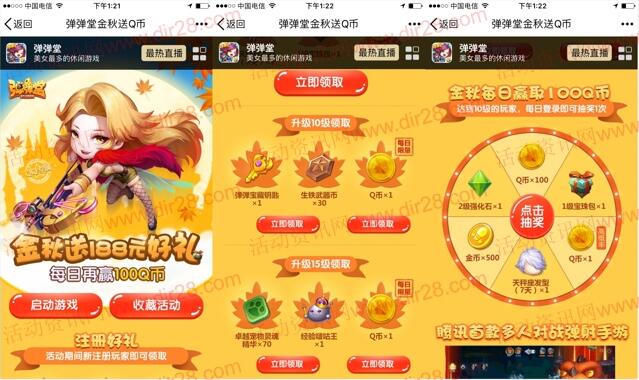 弹弹堂金秋app试玩送2个Q币，抽奖送1-100Q币奖励