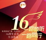 株洲新闻广播16周年台庆抽奖送最少1元微信红包奖励