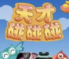 齐鲁小天才碰碰碰小游戏抽奖送1-8.8元微信红包奖励