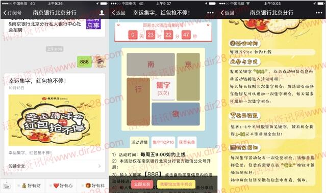 南京银行北京分行幸运集字抽奖送1-88元微信红包奖励
