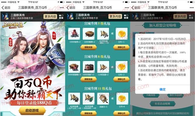 三国群英传称霸天下app手游试玩送1-24个Q币奖励