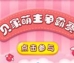 贝因美贝家萌主争霸赛抽奖送1-25.25元微信红包奖励