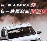 五菱宝骏用户之家S3抽奖送最少1元的微信红包奖励