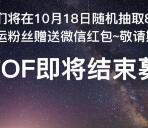 南方基金回复FOF随机抽取总额8888份微信红包奖励