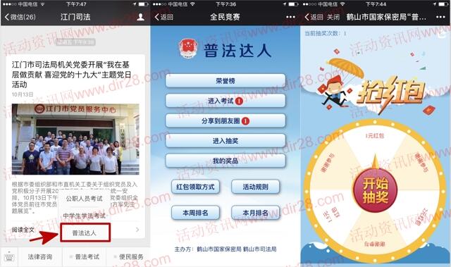 江门司法保密法律知识答题抽奖送1-2元微信红包奖励