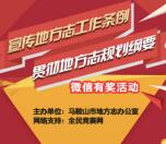 马鞍山市地方志每天9点答题抽1-300元微信红包奖励