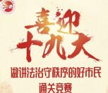 朝阳普法喜迎十九大答题抽奖送最少1元微信红包奖励