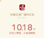 赤峰交通广播生日语音抽奖送总额6万元微信红包奖励