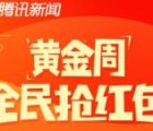 腾讯新闻国庆的排名红包已经推送了，做了的记得领