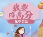 天虎校园挑战要得高分抽奖送最少1元微信红包奖励