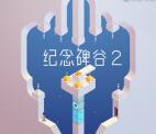 纪念碑谷2 app手游预约抽奖送1-188元微信红包奖励