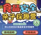 佛山食品药品安全亲子探趣抽奖送1-5元微信红包奖励