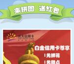 光大银行太原信用卡拼图抽奖送最少1元微信红包奖励