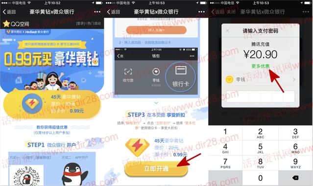 微众银行卡支付0.99元可开通45天豪华黄钻奖励 秒到