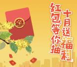 银华基金关注十月送福利抽奖送1-10元微信红包奖励