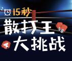 散打王15秒散打王大挑战抽奖送1-8.8元微信红包奖励