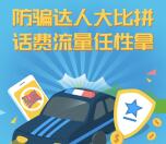 中国电信客服防骗大比拼抽1-100元电信手机话费奖励
