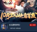 当乐下古龙群侠传app手游试玩送4-8元微信红包奖励