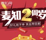 麦知2周岁好礼转不停抽奖送总额11万份微信红包奖励