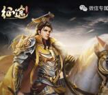 征途征战无疆界app手游试玩领取2-35元微信红包奖励