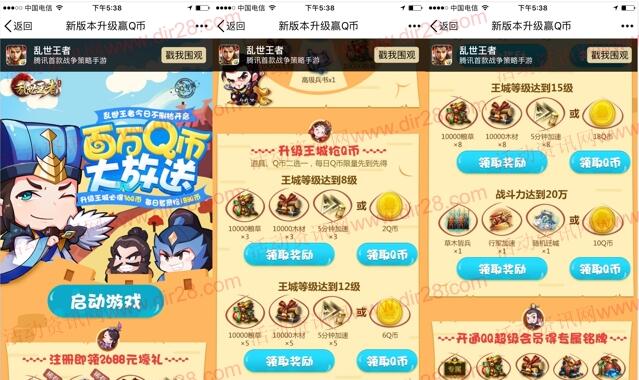 乱世王者新版本升级app手游试玩领取2-36个Q币奖励