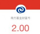 前两天支付宝南方基金2元红包活动的现在可以提现了