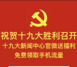 十九大新闻中心官微关注送100M手机流量奖励秒到账