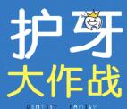 健康产业精英关注护牙作战抽奖送1-3元微信红包奖励